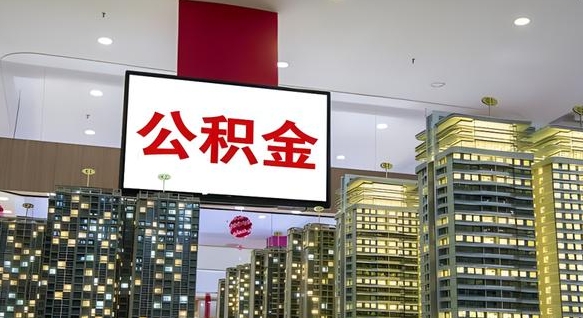 湘潭离职可以取公积金（离职了可以取公积金）